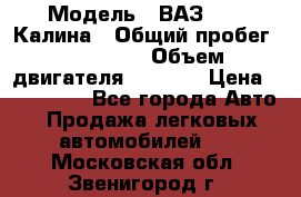  › Модель ­ ВАЗ 1119 Калина › Общий пробег ­ 110 000 › Объем двигателя ­ 1 596 › Цена ­ 185 000 - Все города Авто » Продажа легковых автомобилей   . Московская обл.,Звенигород г.